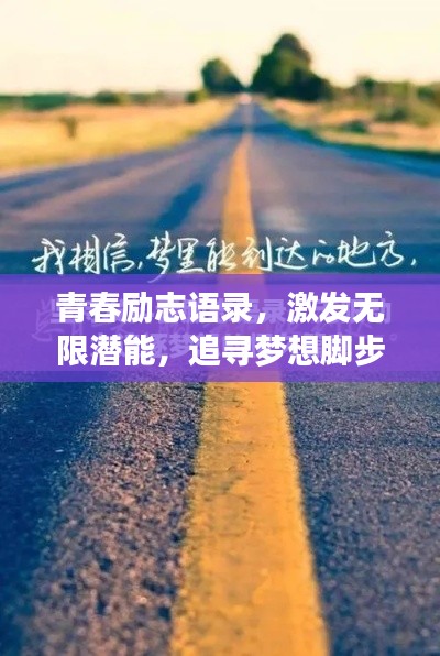 青春励志语录，激发无限潜能，追寻梦想脚步不停歇