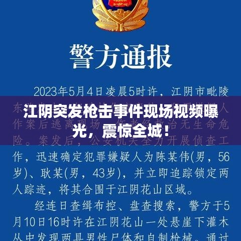 江阴突发枪击事件现场视频曝光，震惊全城！