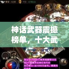 神话武器震撼榜单，十大武器排名揭晓！