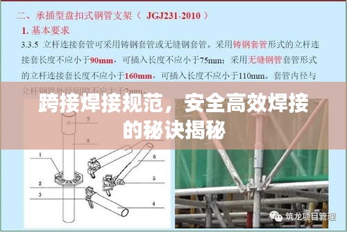 跨接焊接规范，安全高效焊接的秘诀揭秘