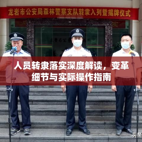人员转隶落实深度解读，变革细节与实际操作指南