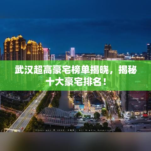 武汉超高豪宅榜单揭晓，揭秘十大豪宅排名！