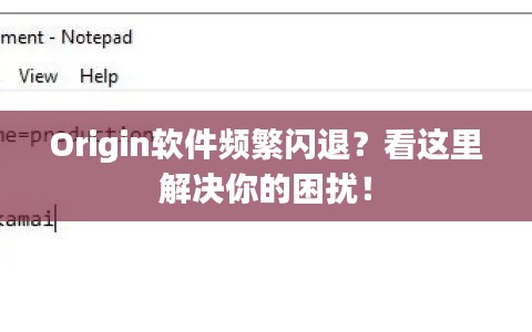 Origin软件频繁闪退？看这里解决你的困扰！