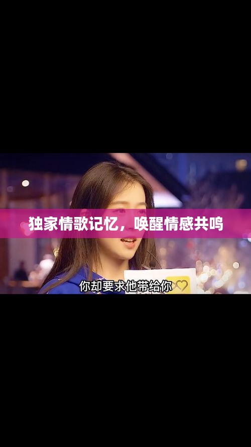 独家情歌记忆，唤醒情感共鸣