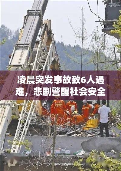 凌晨突发事故致6人遇难，悲剧警醒社会安全警钟长鸣