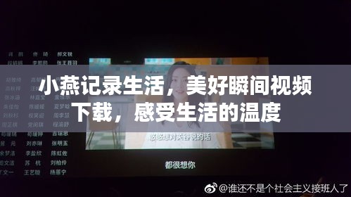 小燕记录生活，美好瞬间视频下载，感受生活的温度