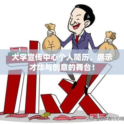 大学宣传中心个人简历，展示才华与创意的舞台！