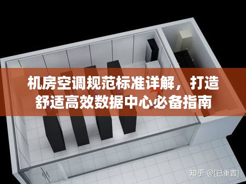 机房空调规范标准详解，打造舒适高效数据中心必备指南