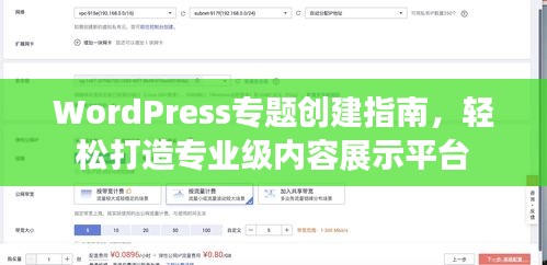 WordPress专题创建指南，轻松打造专业级内容展示平台