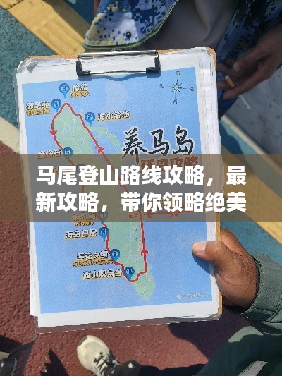 马尾登山路线攻略，最新攻略，带你领略绝美风光！