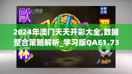 2024年澳门天天开彩大全,数据整合策略解析_学习版QAE1.73