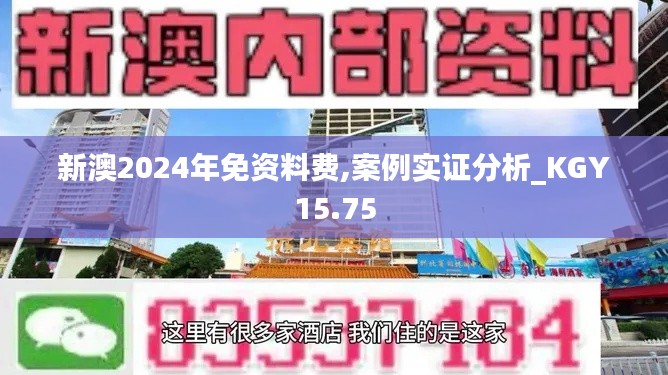 新澳2024年免资料费,案例实证分析_KGY15.75