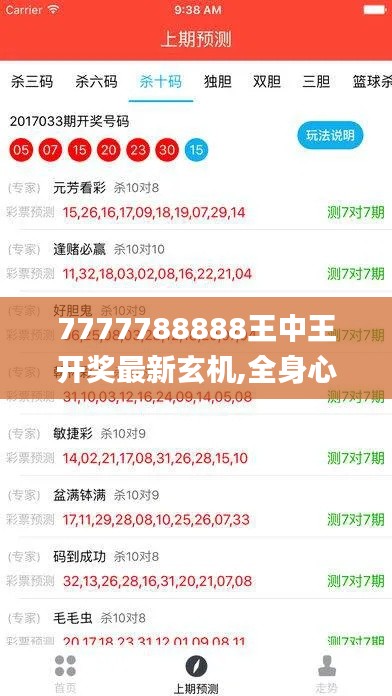 7777788888王中王开奖最新玄机,全身心数据计划_AHG15.65