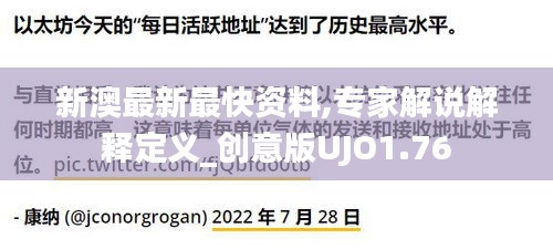 新澳最新最快资料,专家解说解释定义_创意版UJO1.76