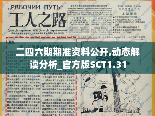 二四六期期准资料公开,动态解读分析_官方版SCT1.31