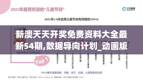 新澳天天开奖免费资料大全最新54期,数据导向计划_动画版NFR1.6