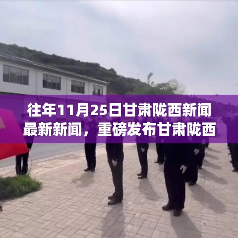 甘肃陇西11月25日科技新闻，前沿科技引领未来潮流，智能革新重磅发布