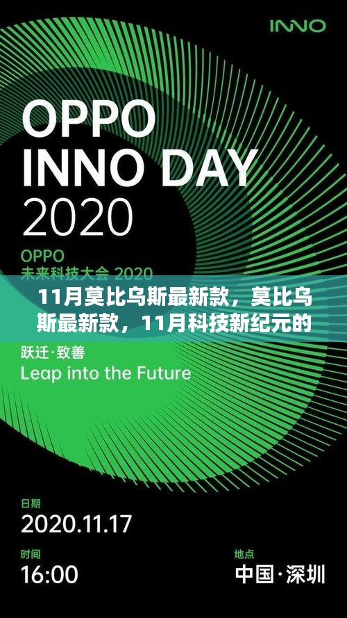 11月莫比乌斯最新款，科技新纪元的光辉篇章