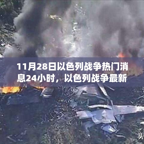 11月28日以色列战争最新动态与热门消息回顾