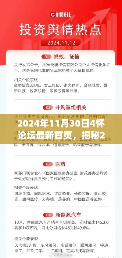 揭秘，2024年11月30日4怀论坛首页三大看点与更新亮点解析