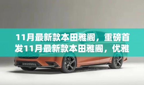 重磅首发，本田雅阁全新升级，优雅实力融合开启豪华车新纪元！