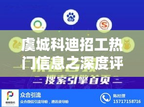 虞城科迪招工热门信息深度解析与介绍