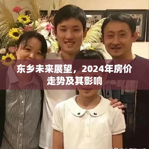 东乡未来展望，2024年房价走势及其深远影响分析