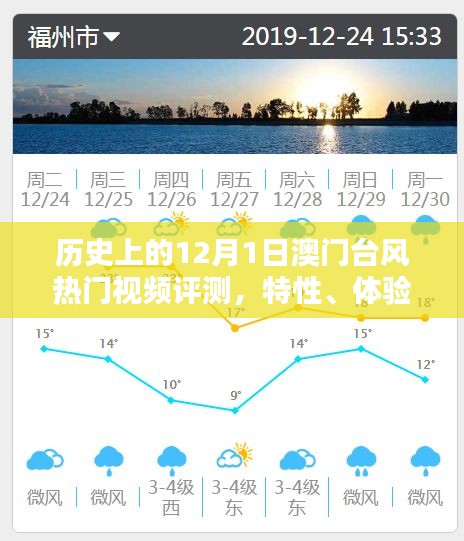 澳门台风热门视频评测，特性、体验、对比及用户群体深度剖析