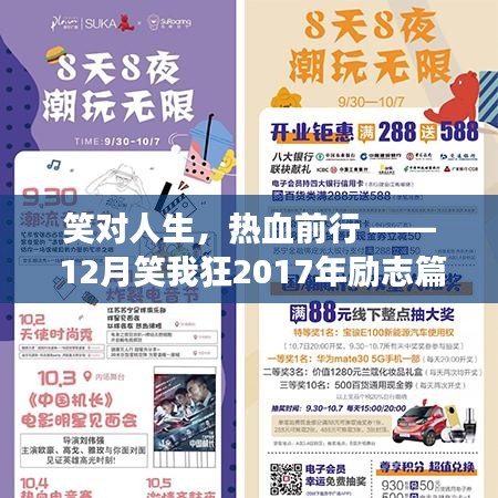 笑对人生，热血前行 —— 2017年励志篇章，开启学习变革之旅，笑我狂陪你笑对挑战
