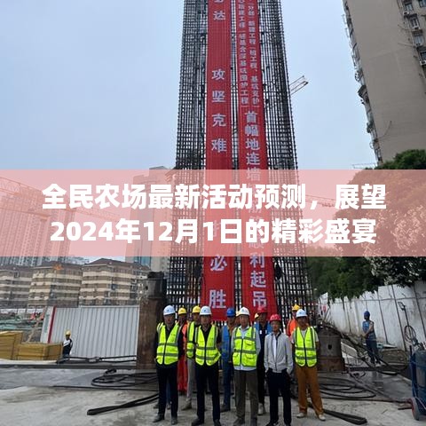 全民农场2024年年终盛典前瞻，预测最新活动，展望精彩盛宴