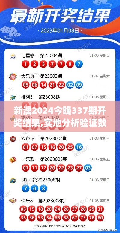 新澳2024今晚337期开奖结果,实地分析验证数据_nShop48.438-5