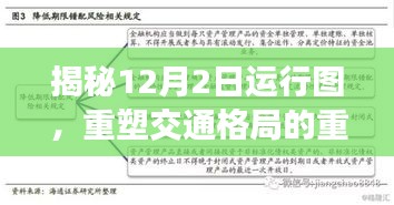 揭秘重塑交通格局的重大变革，12月2日运行图解析