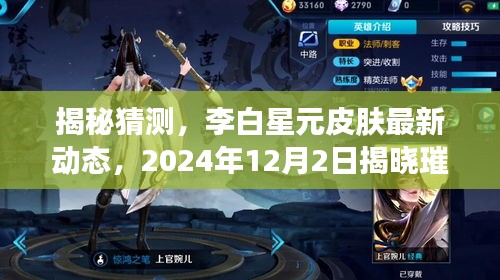 揭秘李白星元皮肤最新动态，璀璨新篇章揭晓倒计时，2024年12月2日盛大揭晓