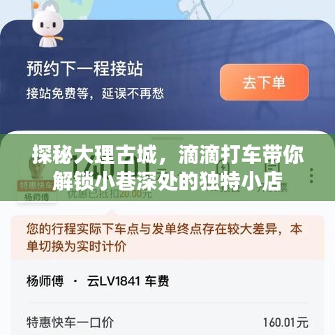 探秘大理古城，滴滴打车带你发现小巷深处的独特风情小店