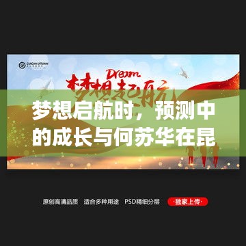 何苏华在昆山的新征程，梦想启航与成长预测