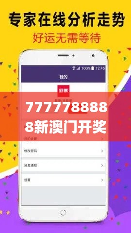 7777788888新澳门开奖2023年,数据解析支持计划_扩展版23.328-6