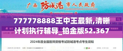 777778888王中王最新,清晰计划执行辅导_铂金版52.367-9