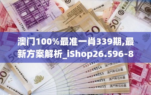 澳门100%最准一肖339期,最新方案解析_iShop26.596-8