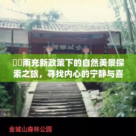 ​​南充新政策下的自然美景探索之旅，寻找内心的宁静与喜悦