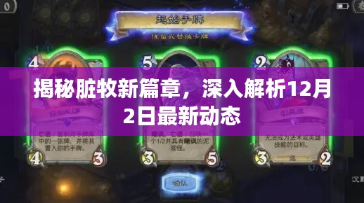 揭秘脏牧新篇章，深入解析最新动态（12月2日）