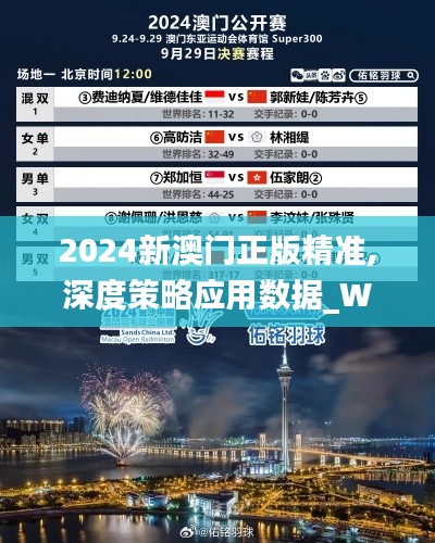 2024新澳门正版精准,深度策略应用数据_Windows86.895-2