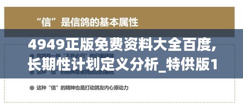 4949正版免费资料大全百度,长期性计划定义分析_特供版187.576-1