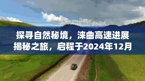 揭秘涞曲高速进展，探寻自然秘境，启程新篇章之旅（2024年12月）