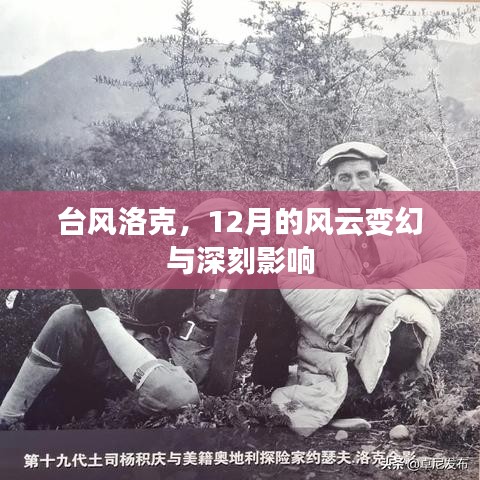 台风洛克，12月风云变幻与深远影响