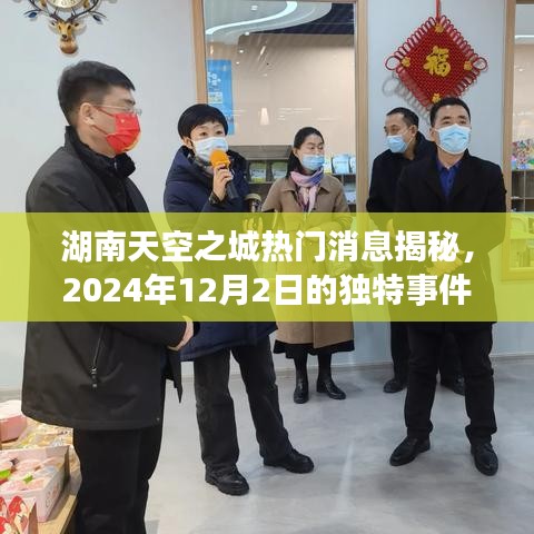 湖南天空之城揭秘，2024年12月2日独特事件揭秘