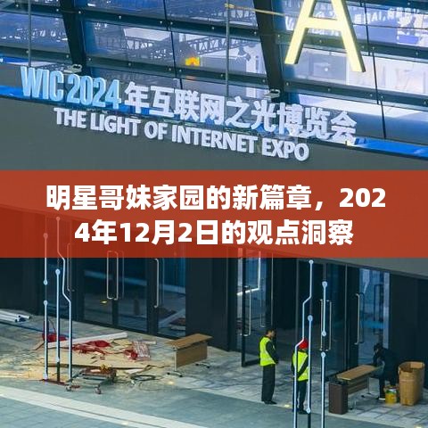 明星哥妹家园新篇章，2024年12月2日的深度洞察