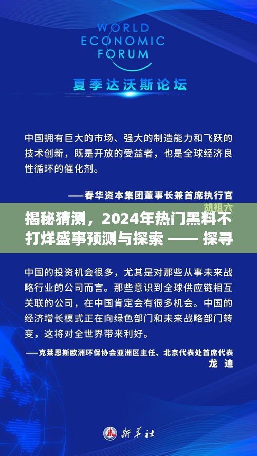 揭秘猜测，探寻热门盛事预测与探索背后的秘密，预测热门黑料不打烊盛事与地址揭秘（2024年）