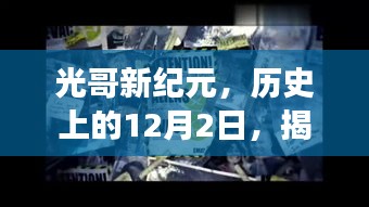 光哥新纪元揭秘，高科技产品的未来震撼功能与体验——历史上的12月2日回顾