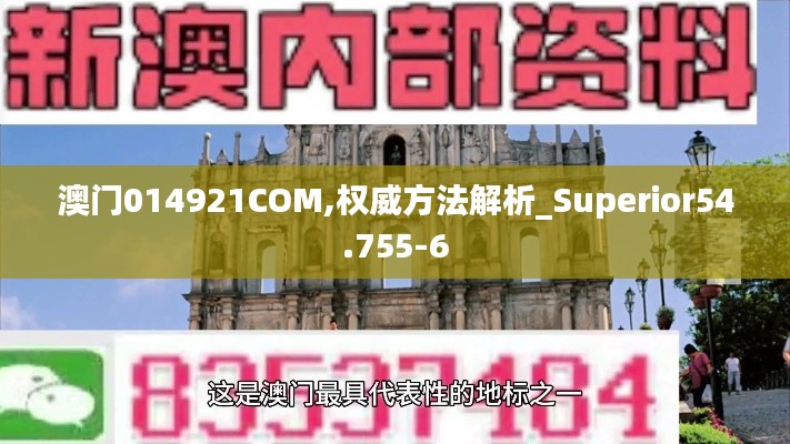 澳门014921COM,权威方法解析_Superior54.755-6
