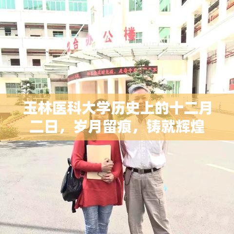 玉林医科大学十二月二日历史印记，岁月铸就辉煌